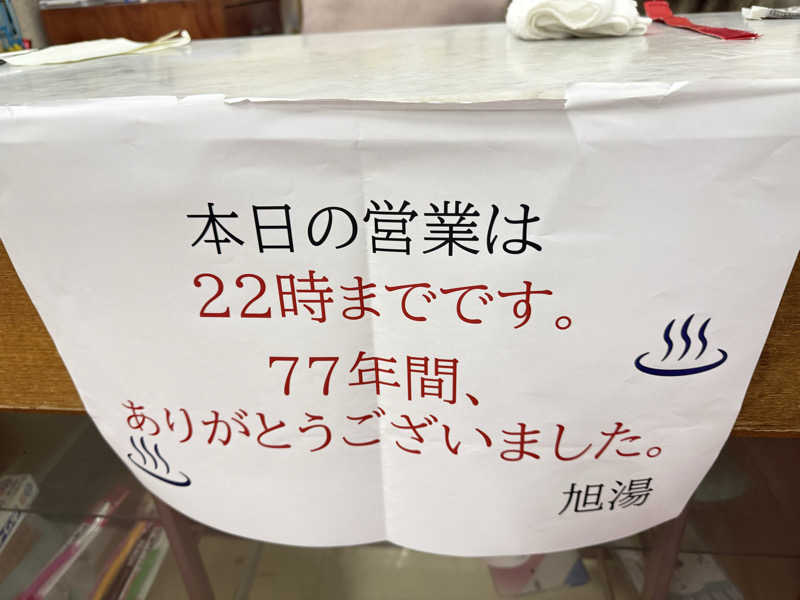青のすみかさんの旭湯のサ活写真