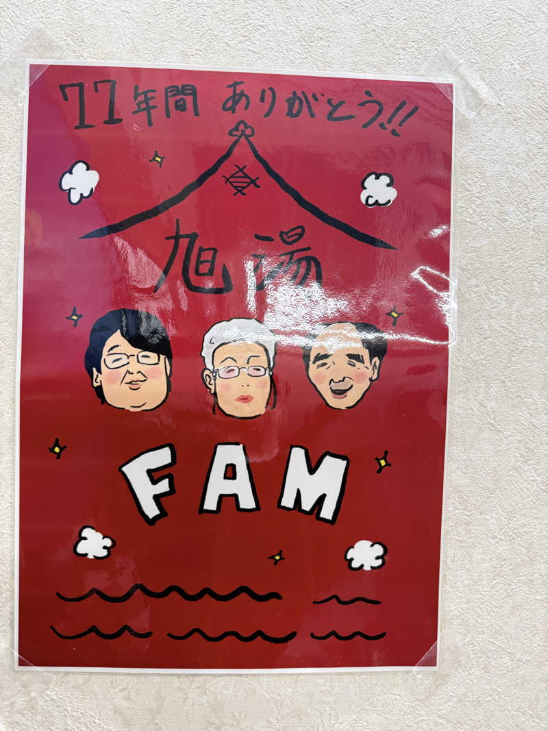 青のすみかさんの旭湯のサ活写真