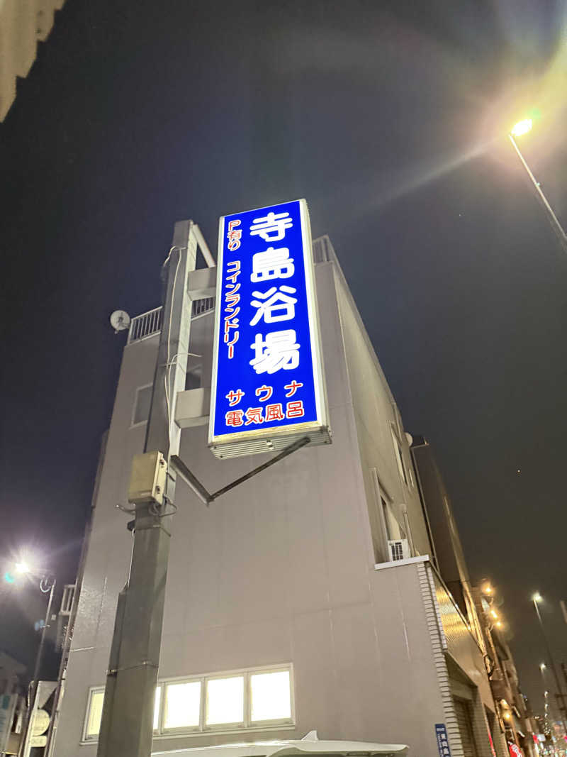 青のすみかさんの寺島浴場のサ活写真
