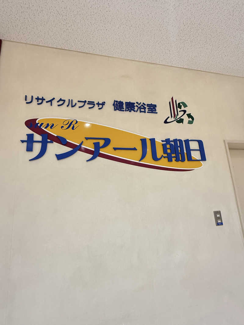 青のすみかさんの朝日環境センター サンアール朝日のサ活写真