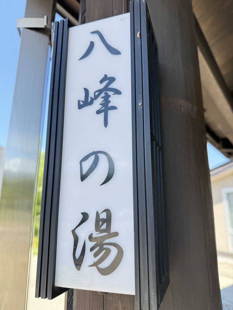 青のすみかさんの八峰の湯(ヤッホーの湯)のサ活写真