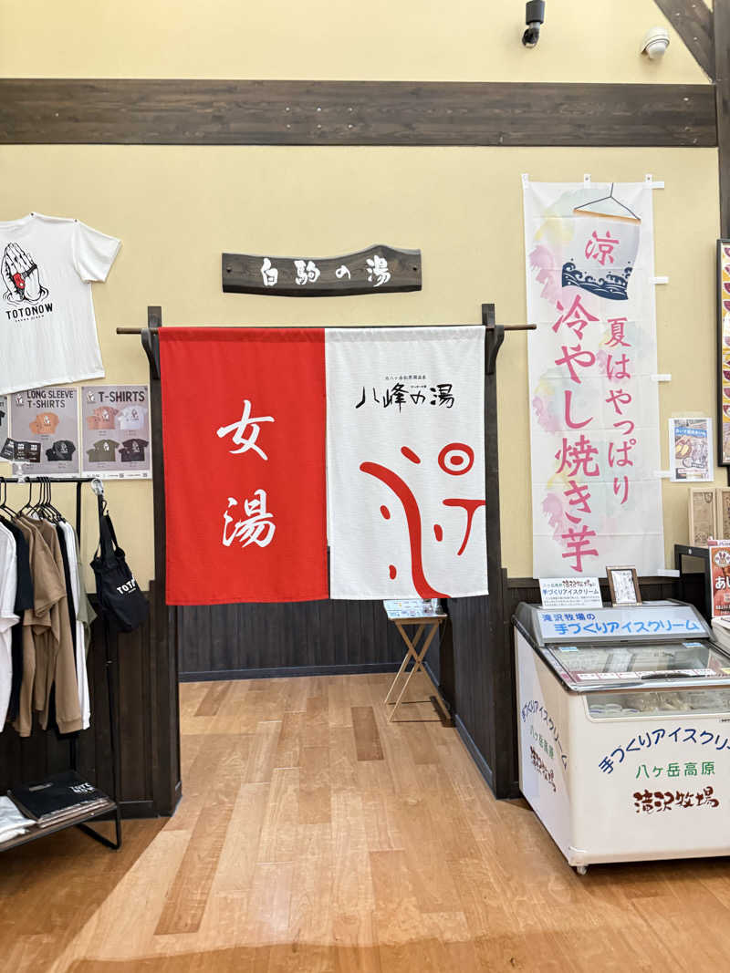 青のすみかさんの八峰の湯(ヤッホーの湯)のサ活写真