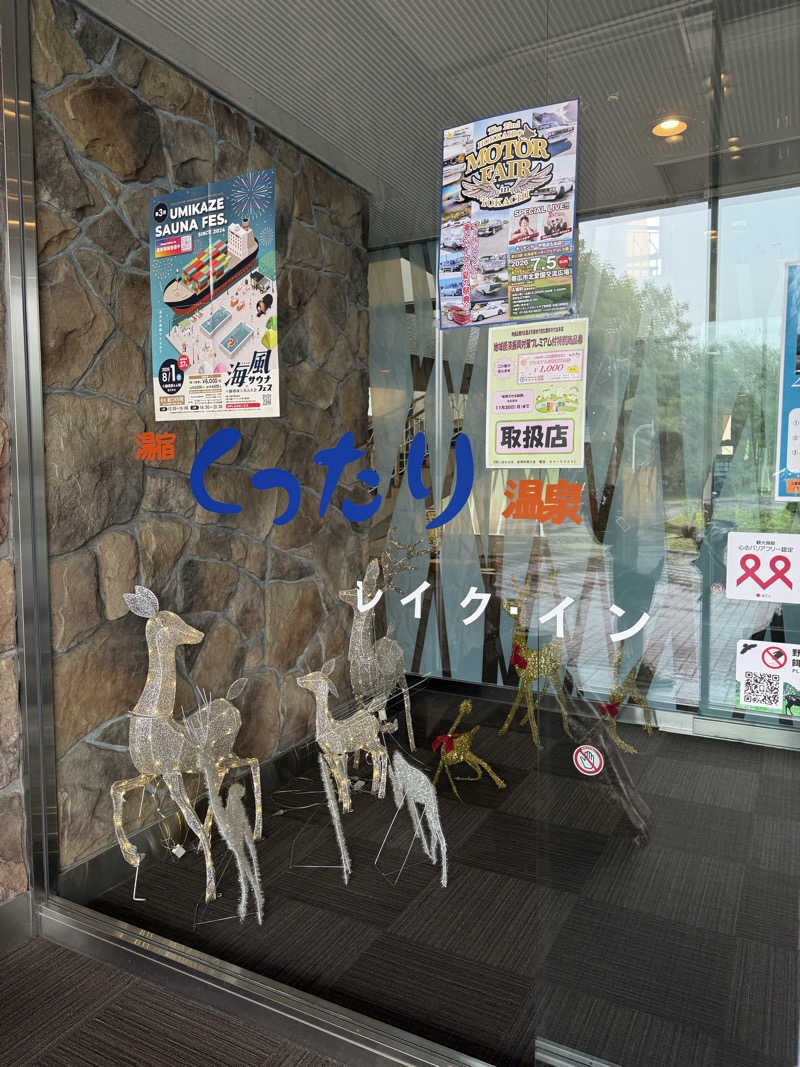 青のすみかさんの湯宿くったり温泉レイクイン(北海道アヴァント)のサ活写真