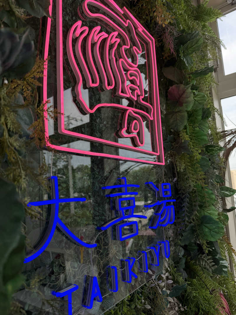 青のすみかさんの天然温泉 大喜湯昭和店のサ活写真
