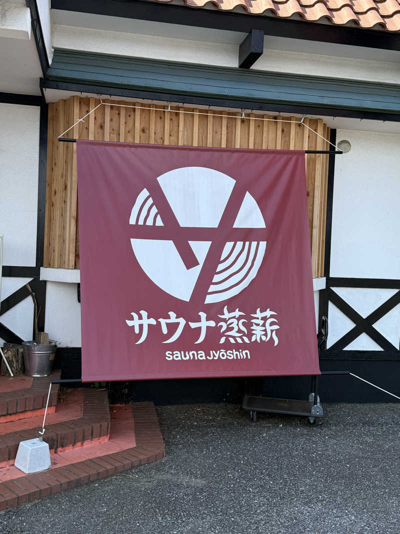 青のすみかさんのサウナ蒸薪のサ活写真