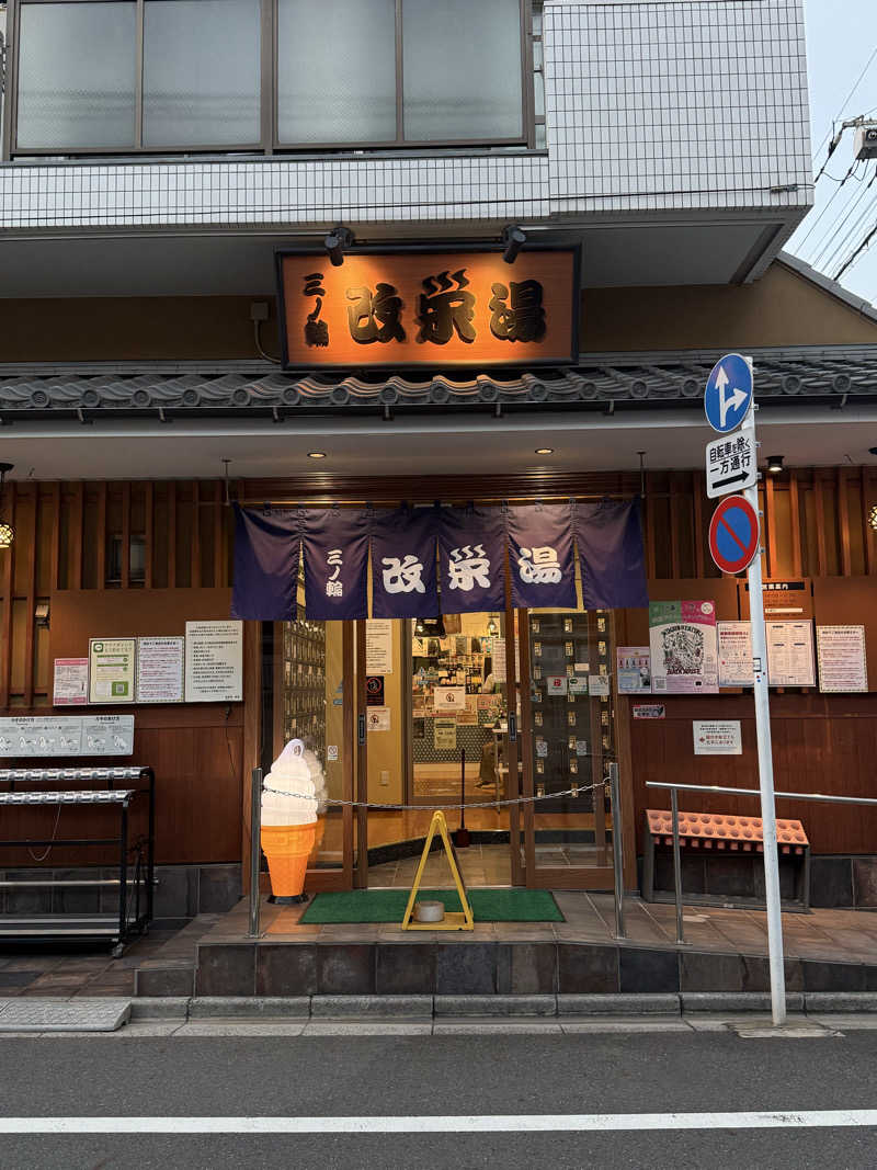 青のすみかさんの三ノ輪 改栄湯のサ活写真