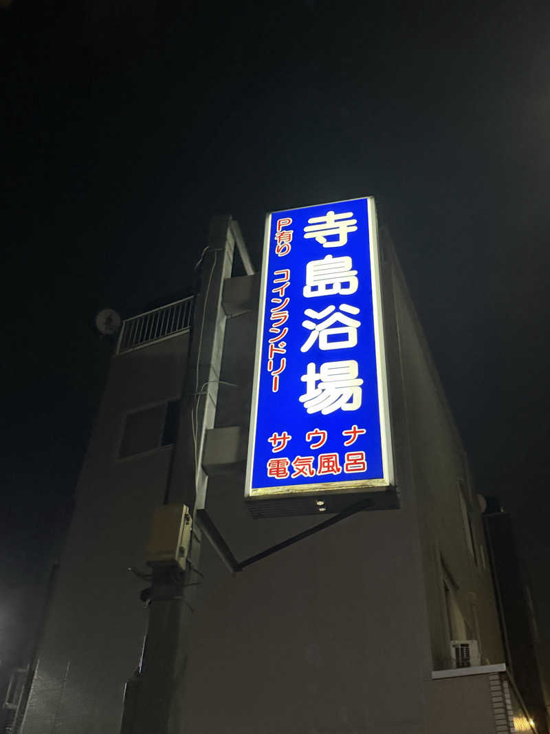 青のすみかさんの寺島浴場のサ活写真