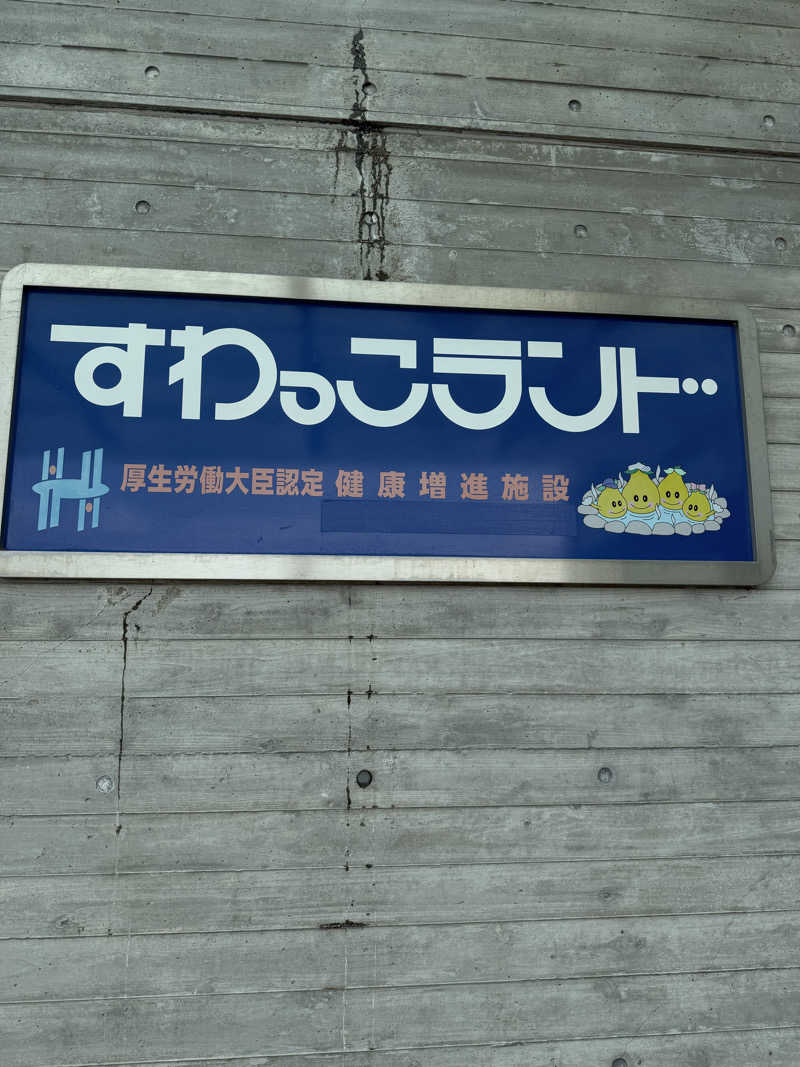 青のすみかさんのすわっこランドのサ活写真
