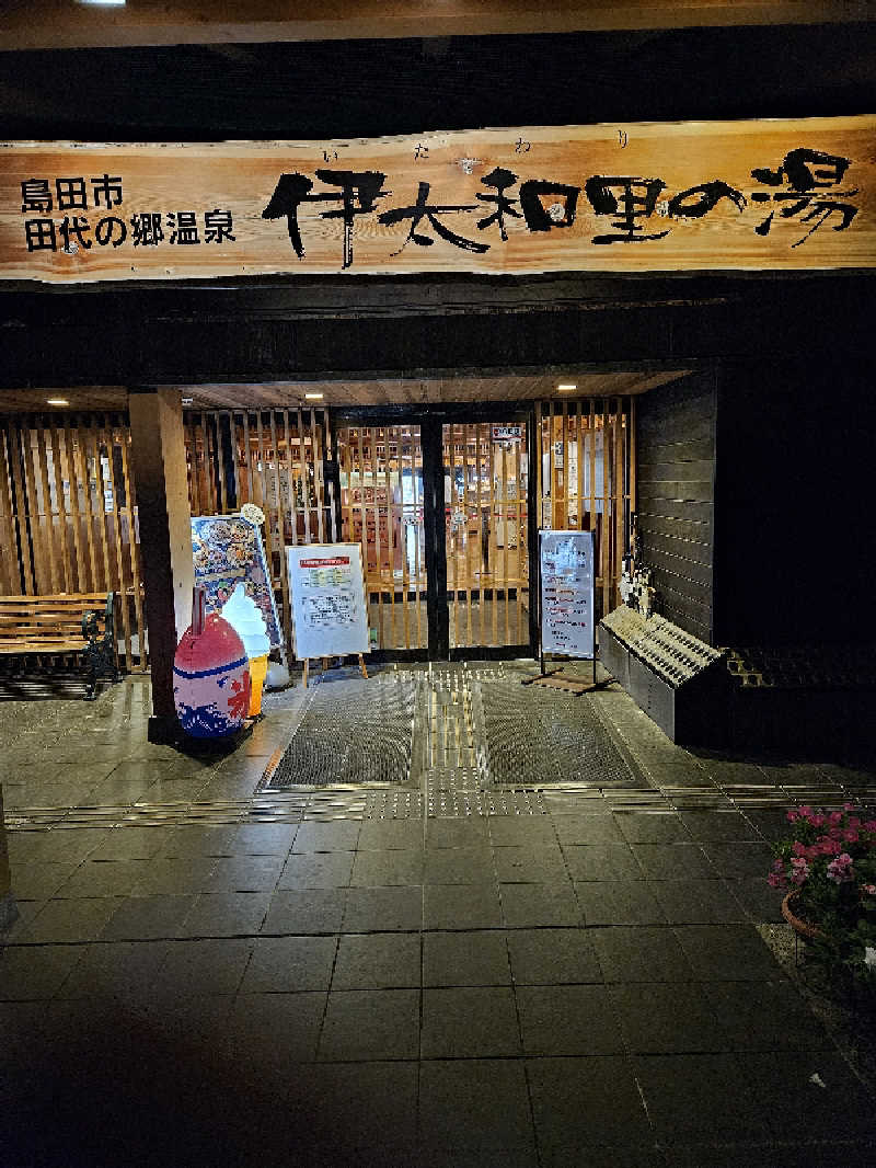 カワケンさんの田代の郷温泉 伊太和里の湯のサ活写真