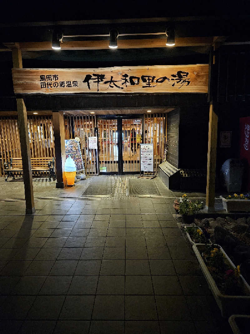 カワケンさんの田代の郷温泉 伊太和里の湯のサ活写真