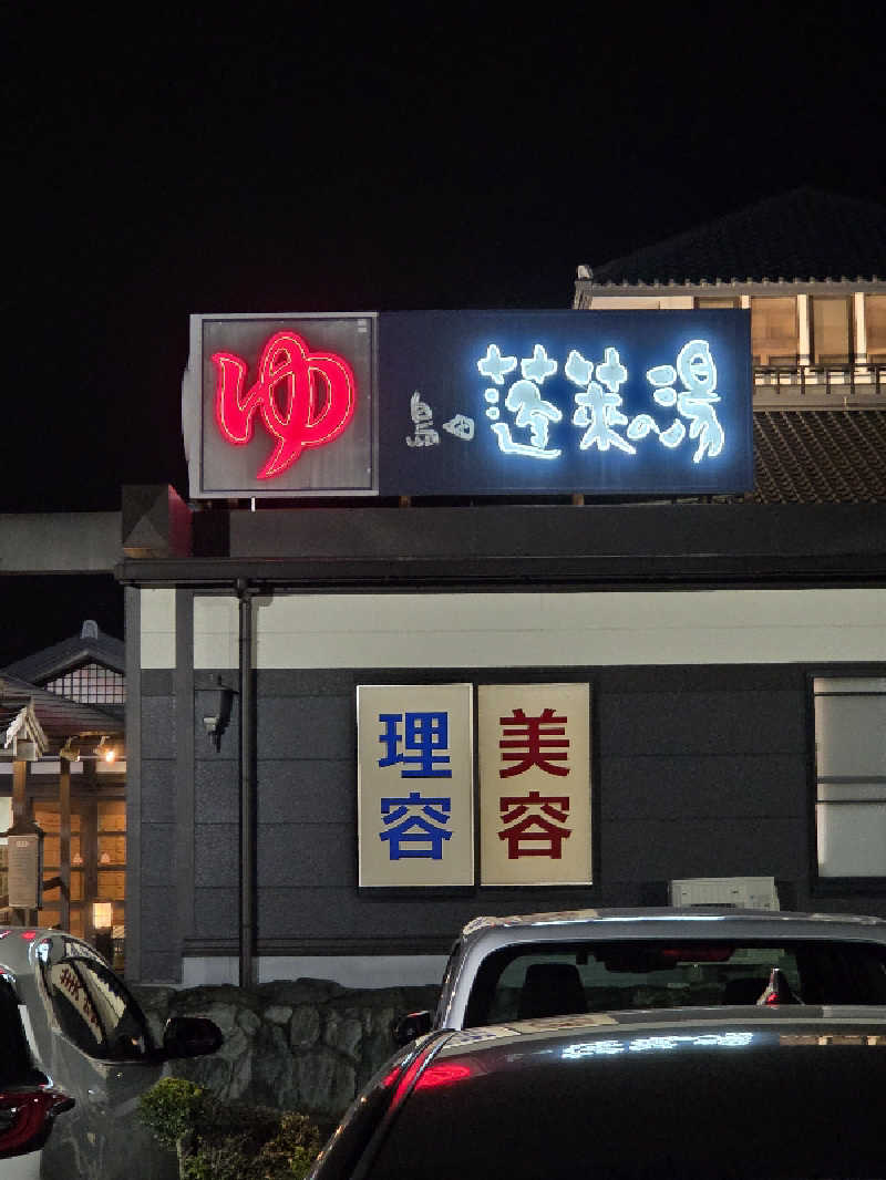 カワケンさんの島田蓬莱の湯のサ活写真