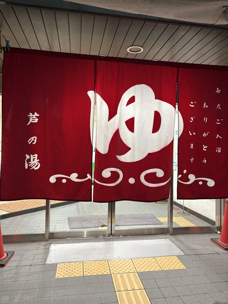 サウナオッズ1.0さんの芦乃湯会館のサ活写真