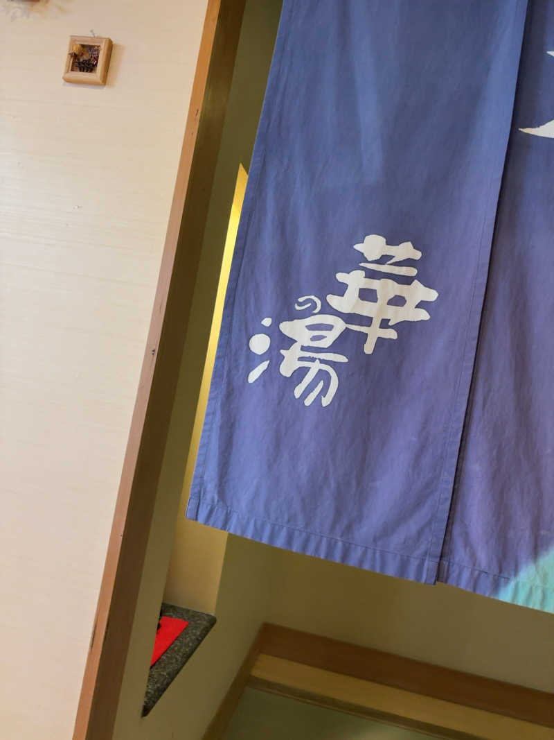 7245さんの天然温泉 華の湯のサ活写真