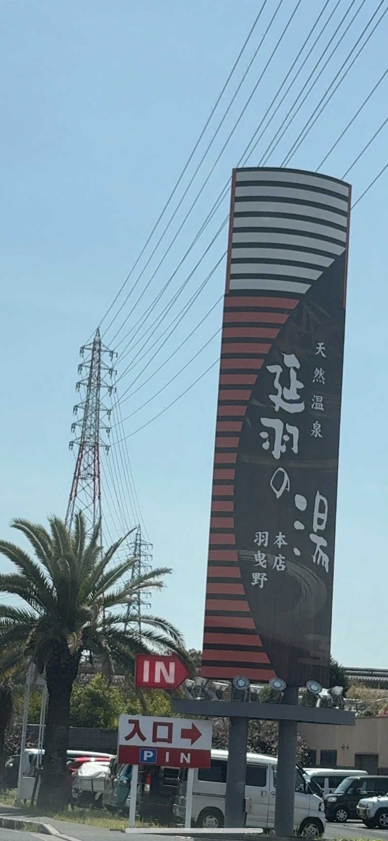 7245さんの天然温泉 延羽の湯 本店 羽曳野のサ活写真