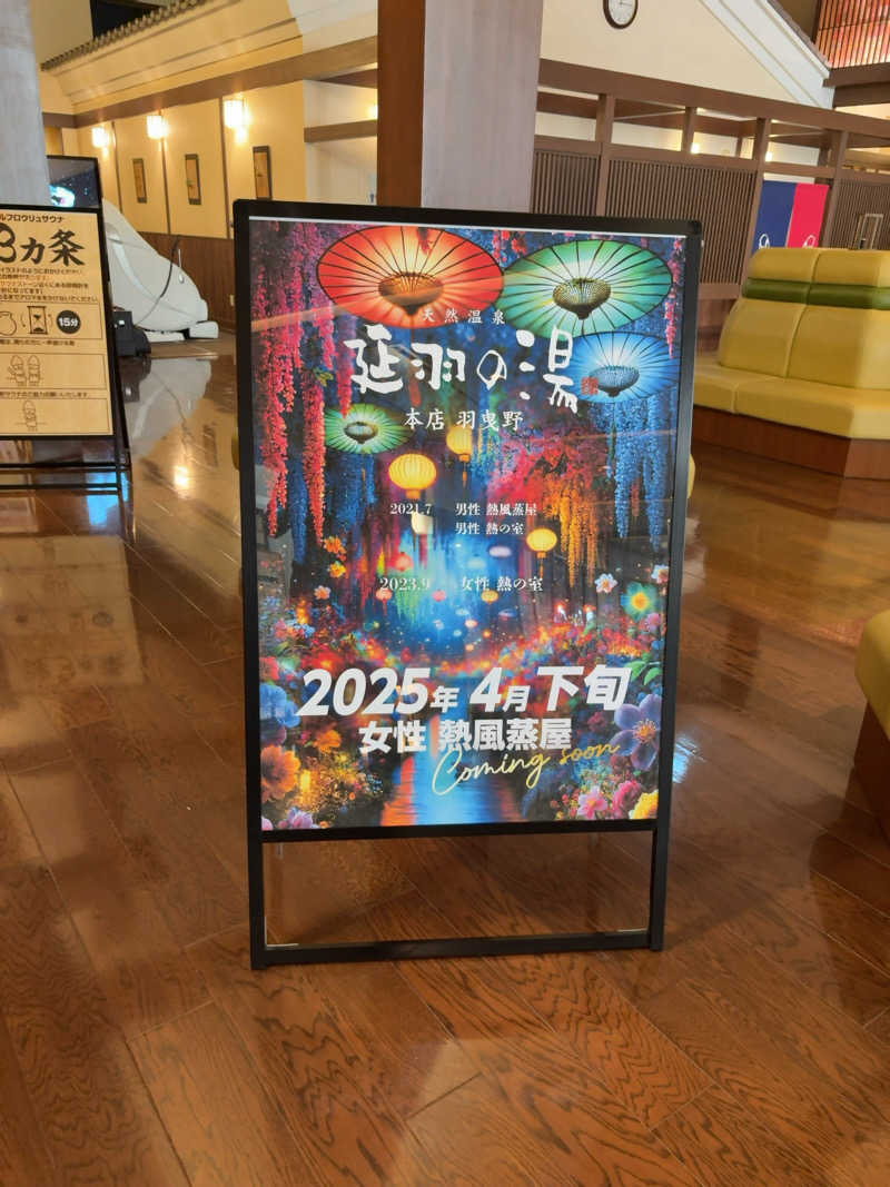 7245さんの天然温泉 延羽の湯 本店 羽曳野のサ活写真