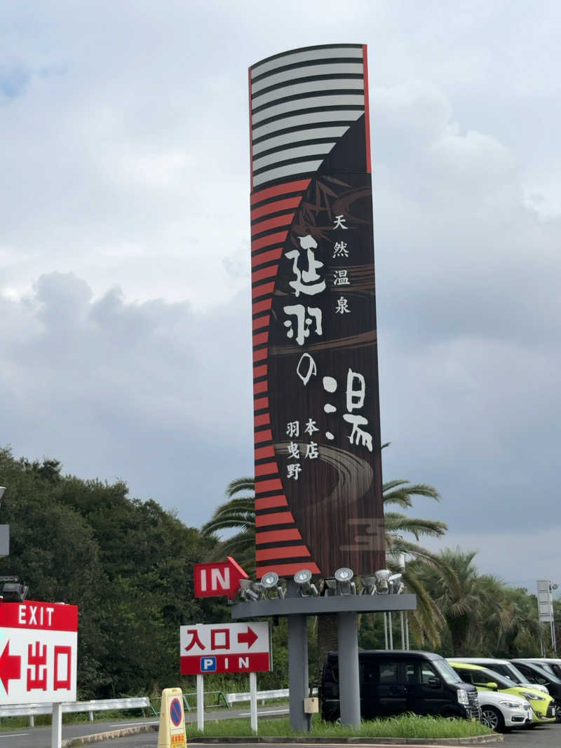 7245さんの天然温泉 延羽の湯 本店 羽曳野のサ活写真