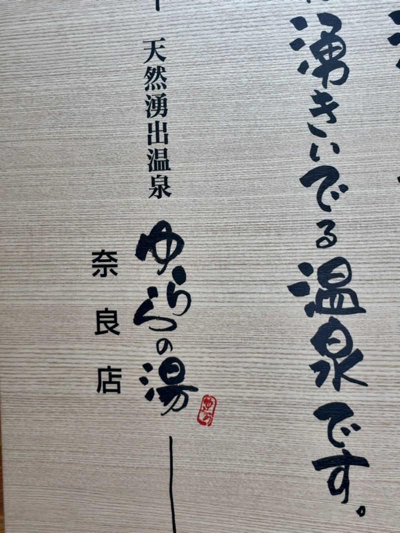 7245さんのゆららの湯 奈良店のサ活写真