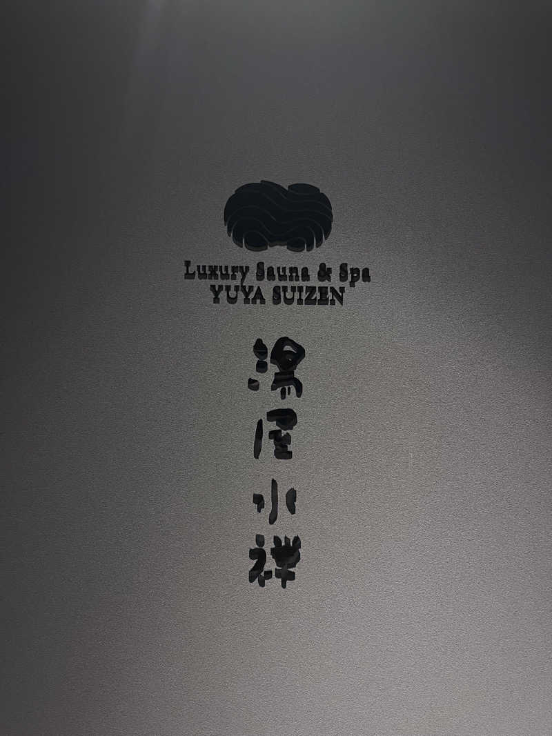 サウナヤロウ-SAUNA YARO-さんの湯屋 水禅 Luxury Sauna & Spa(松屋別館)のサ活写真