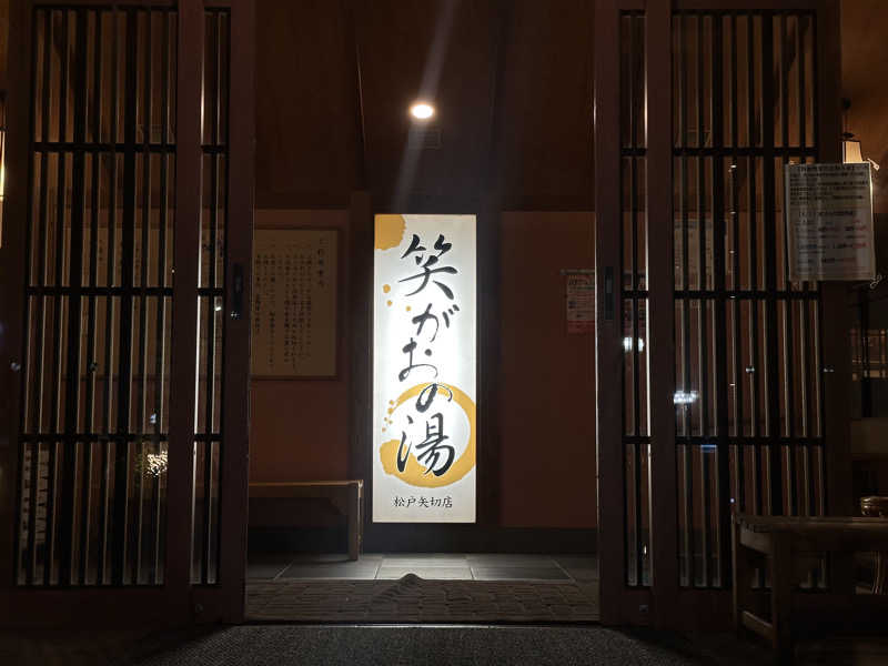 銭湯イキタイさんの笑がおの湯 松戸矢切店のサ活写真