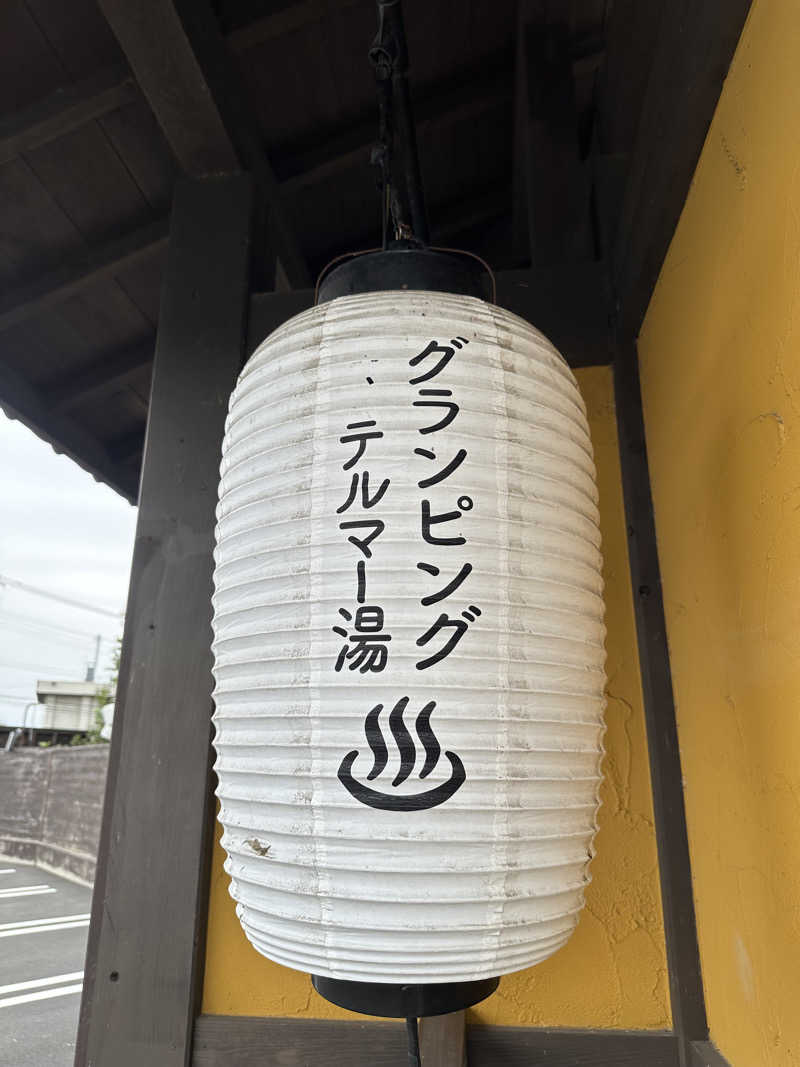 銭湯イキタイさんのグランピング&テルマー湯 東松山滑川店のサ活写真
