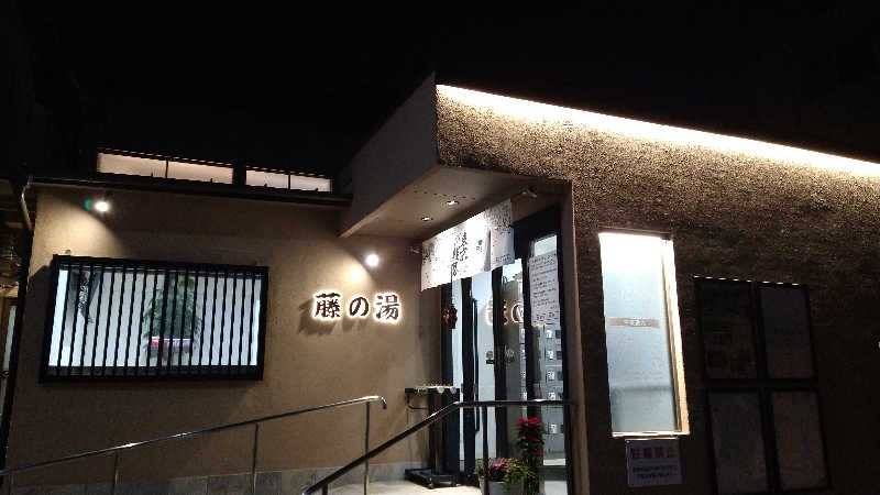 Masaさんの藤の湯のサ活写真