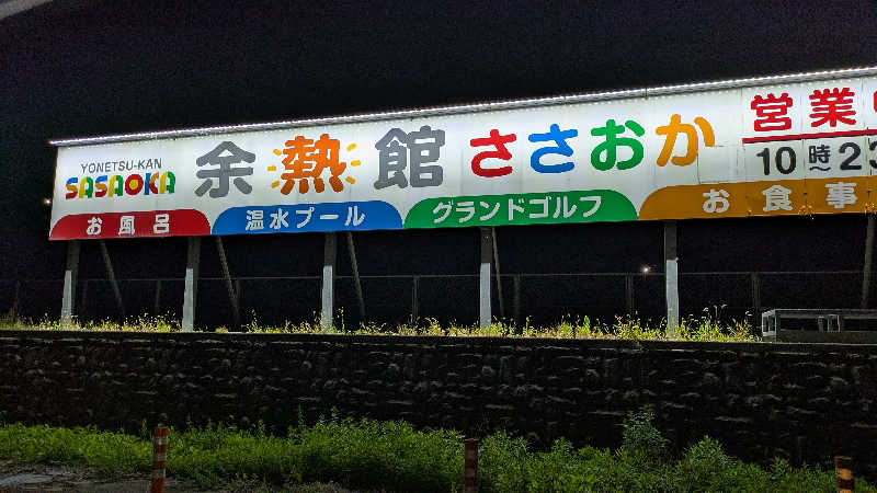 熱波🌿太郎さんの余熱館 ささおかのサ活写真