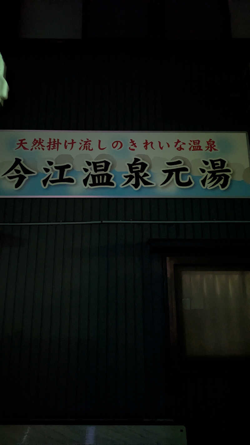 熱波🌿太郎さんの今江温泉元湯のサ活写真