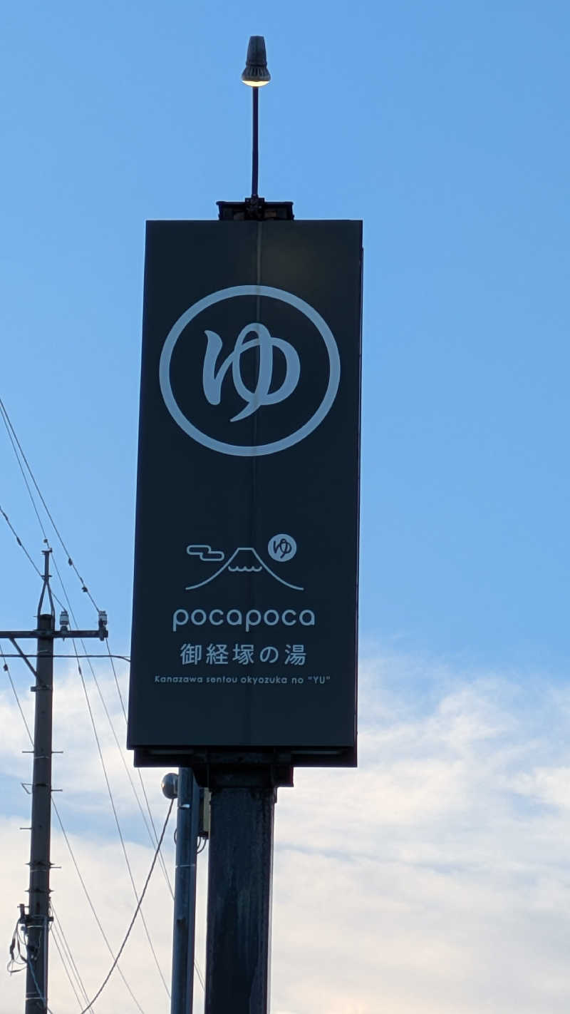 熱波太郎さんのぽかぽか御経塚の湯のサ活写真