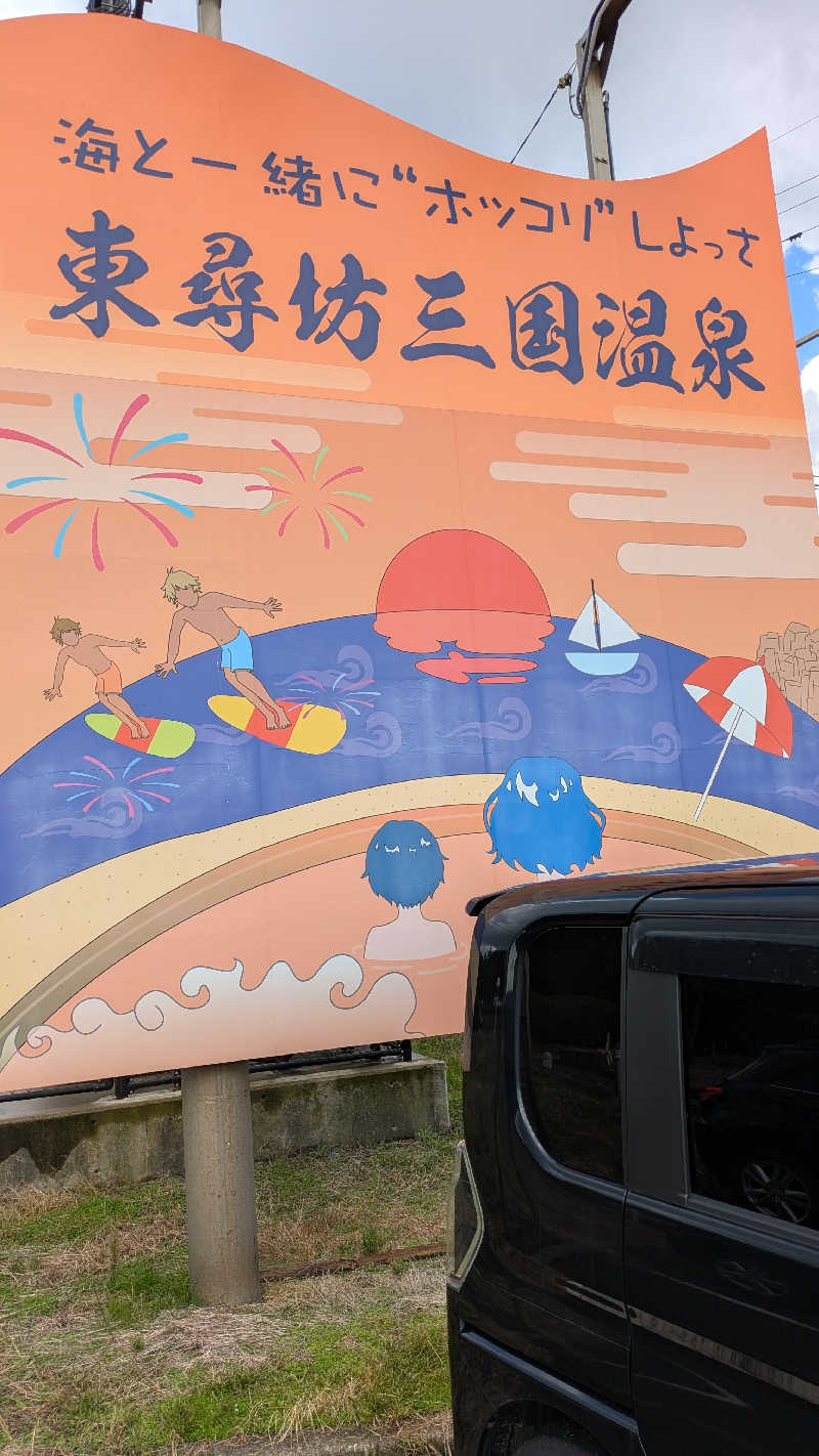 熱波🌿太郎さんの三国温泉ゆあぽーとのサ活写真