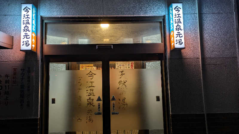 熱波🌿太郎さんの今江温泉元湯のサ活写真