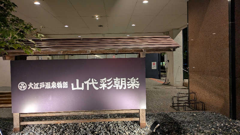 熱波🌿太郎さんの大江戸温泉物語    山代彩朝楽のサ活写真