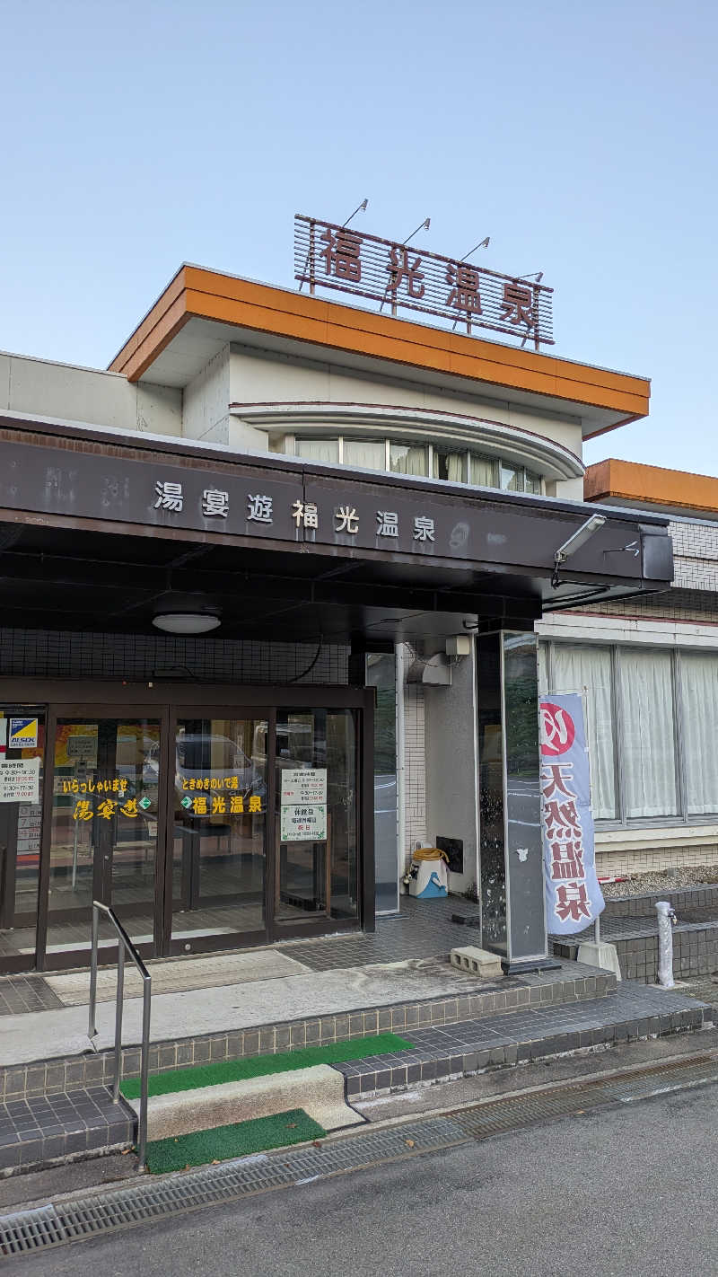熱波🌿太郎さんの福光温泉のサ活写真