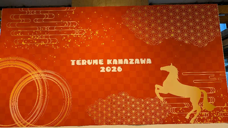 熱波🌿太郎さんの天然温泉リラックスパーク テルメ金沢のサ活写真