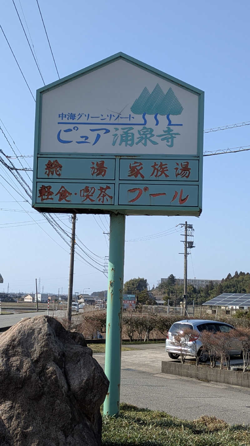 熱波🌿太郎さんのピュア涌泉寺のサ活写真