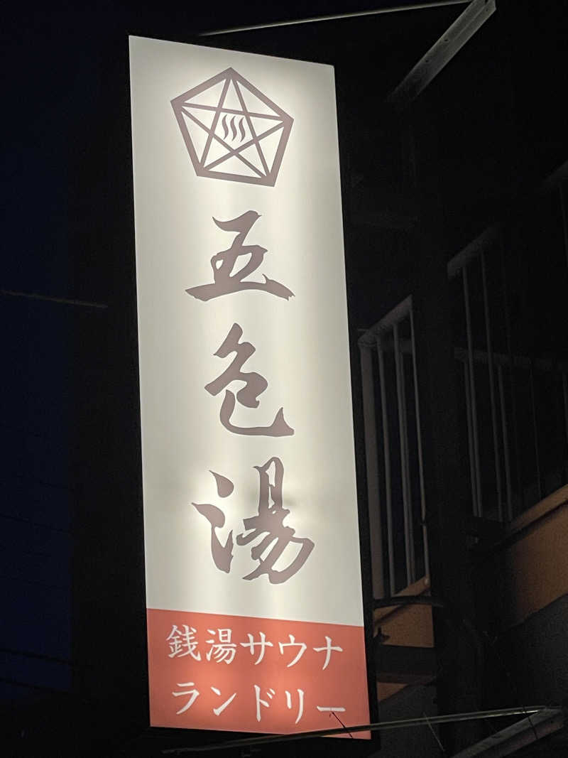 りおさんの五色湯のサ活写真