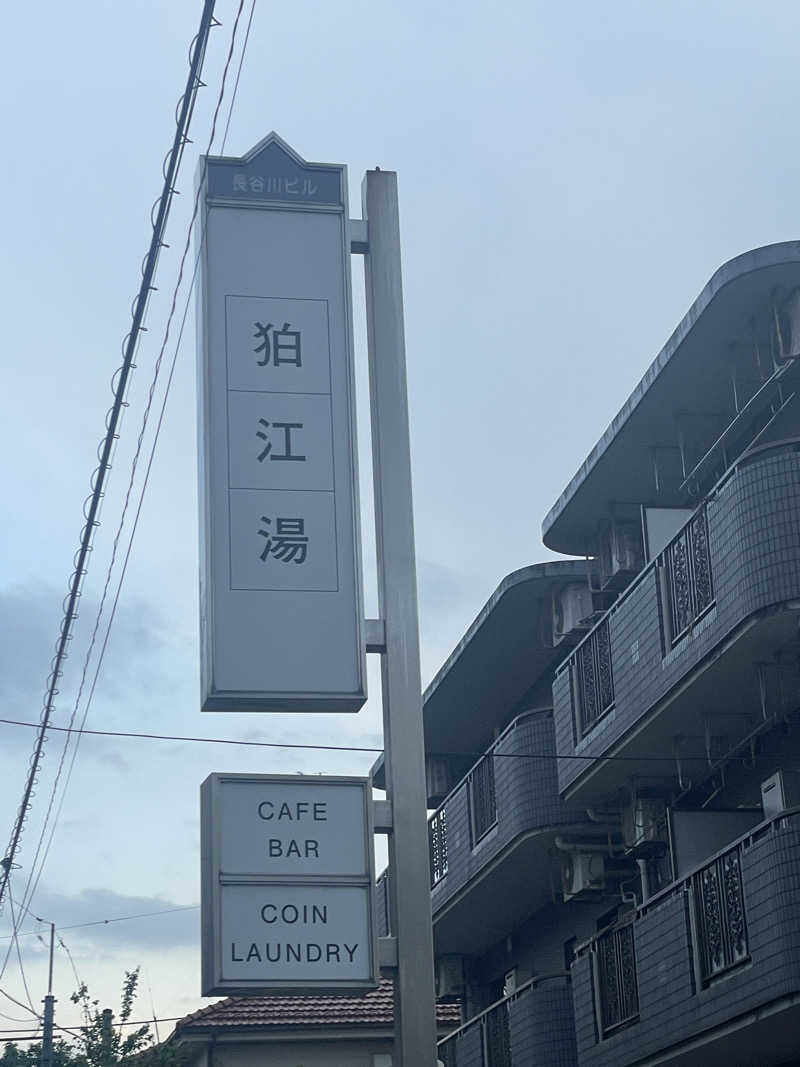 りおさんの狛江湯のサ活写真