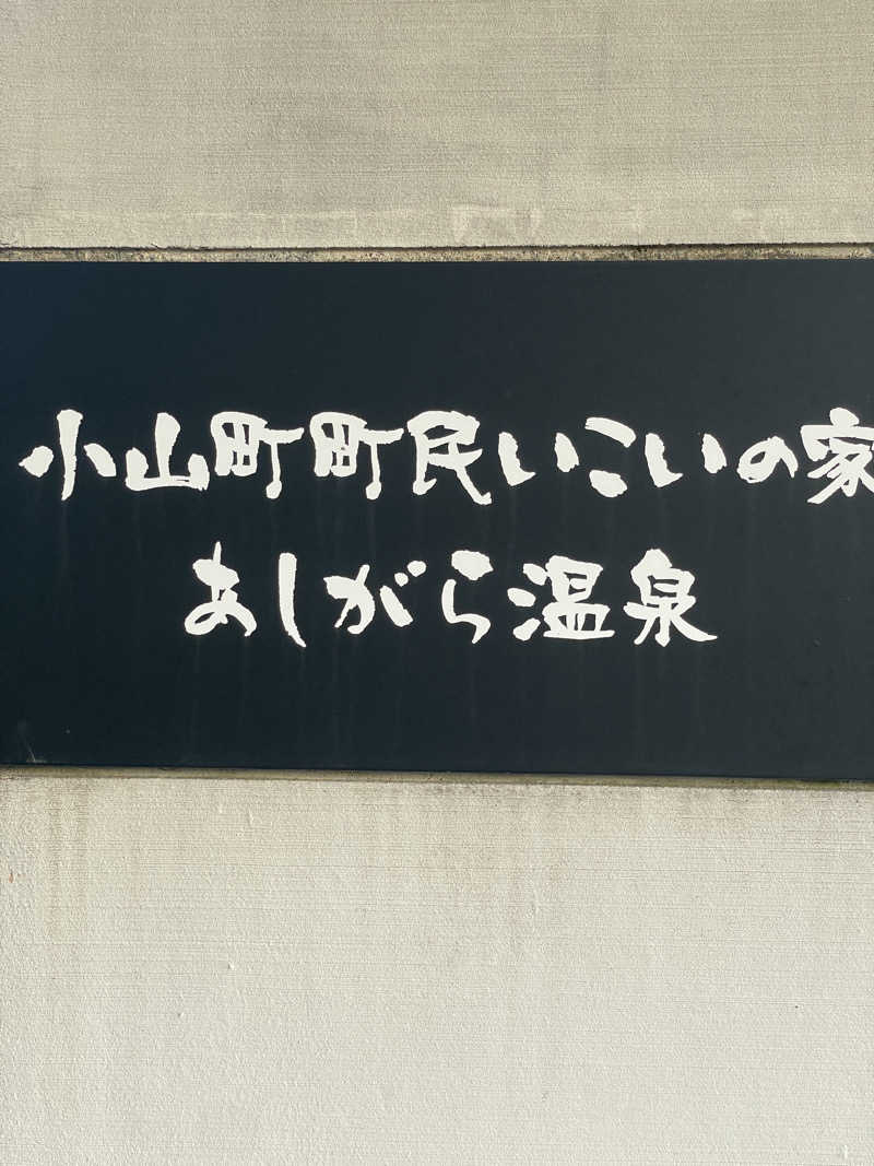 りおさんのあしがら温泉のサ活写真