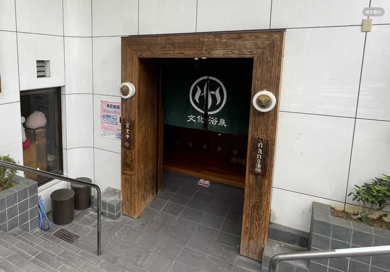 りおさんの文化浴泉のサ活写真