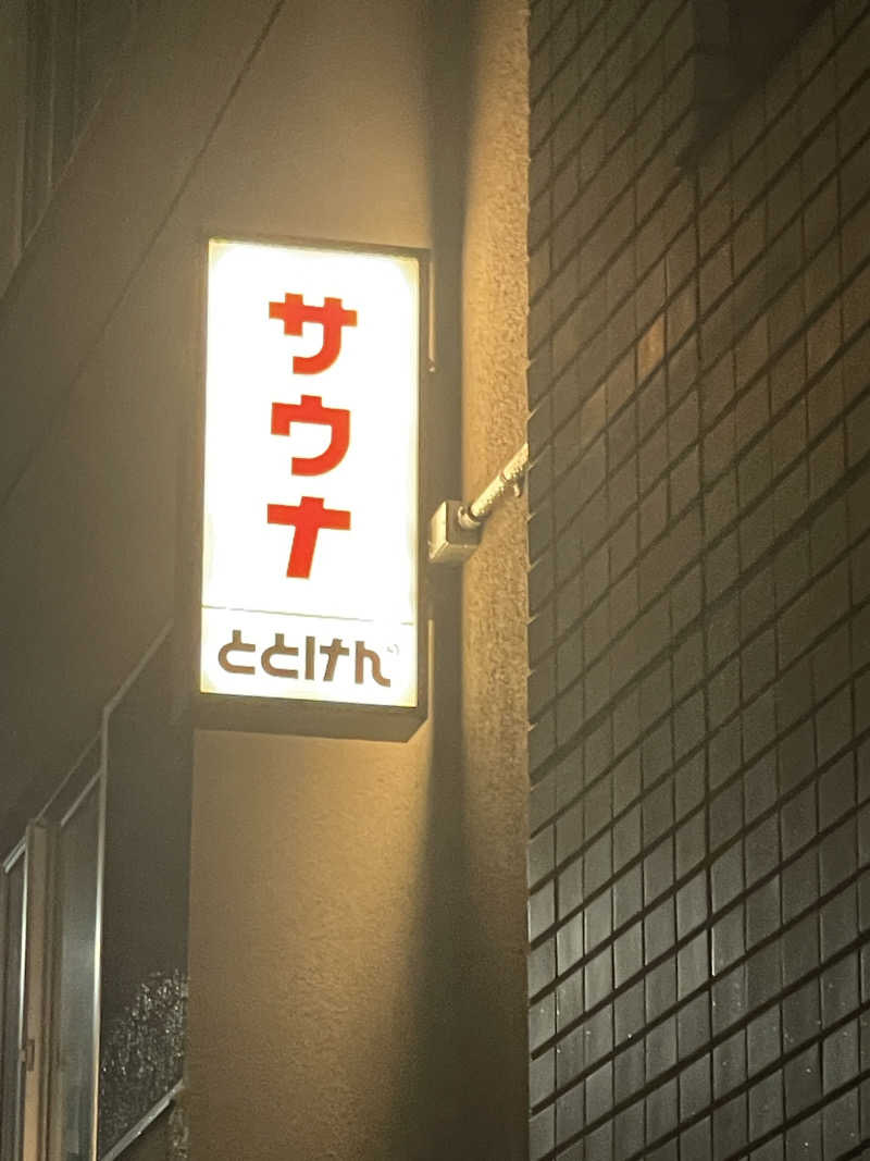 りおさんのととけん日本橋浜町のサ活写真