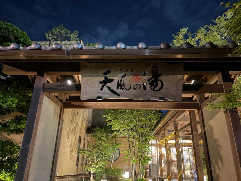 松竹温泉 天風の湯[江南市]のサ活（サウナ記録・口コミ感想）一覧