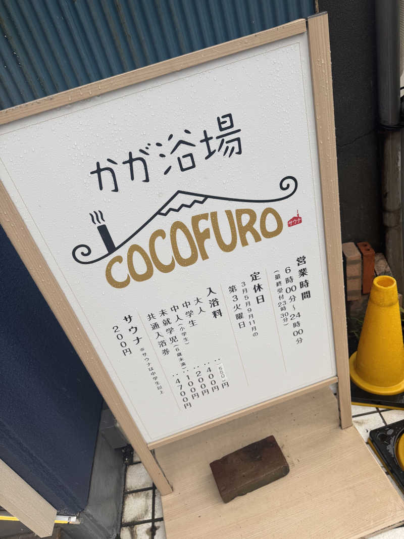 まめなりさんのCOCOFURO かが浴場のサ活写真