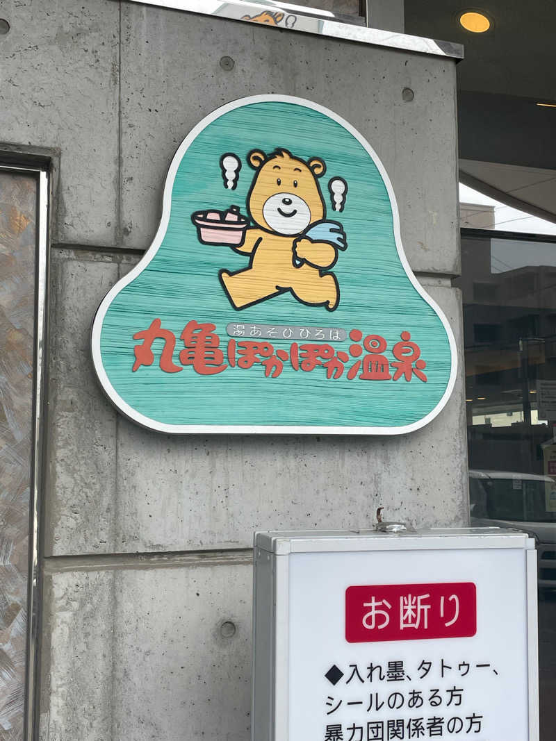 あやまとさんの丸亀ぽかぽか温泉のサ活写真