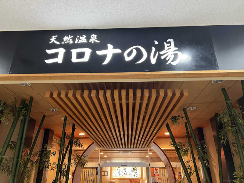 やけくそ外気浴小僧さんの天然温泉コロナの湯 小倉店のサ活写真