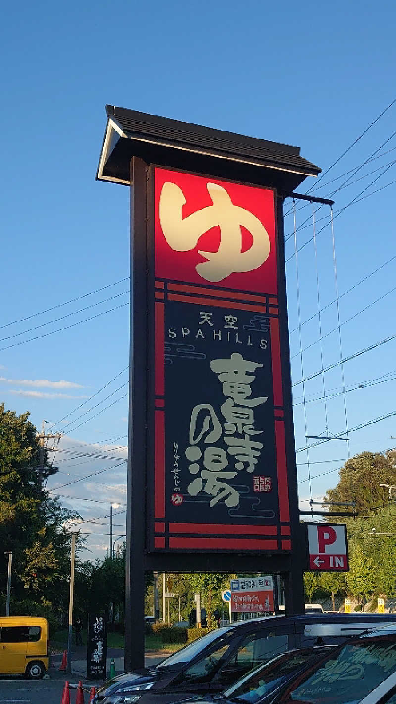 もっちーさんの天空SPA HILLS 竜泉寺の湯 名古屋守山本店のサ活写真