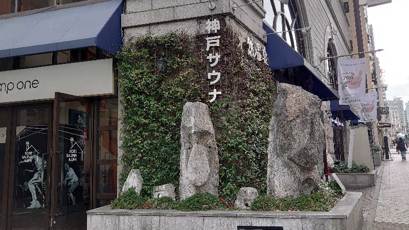 もっちーさんの神戸サウナ&スパのサ活写真