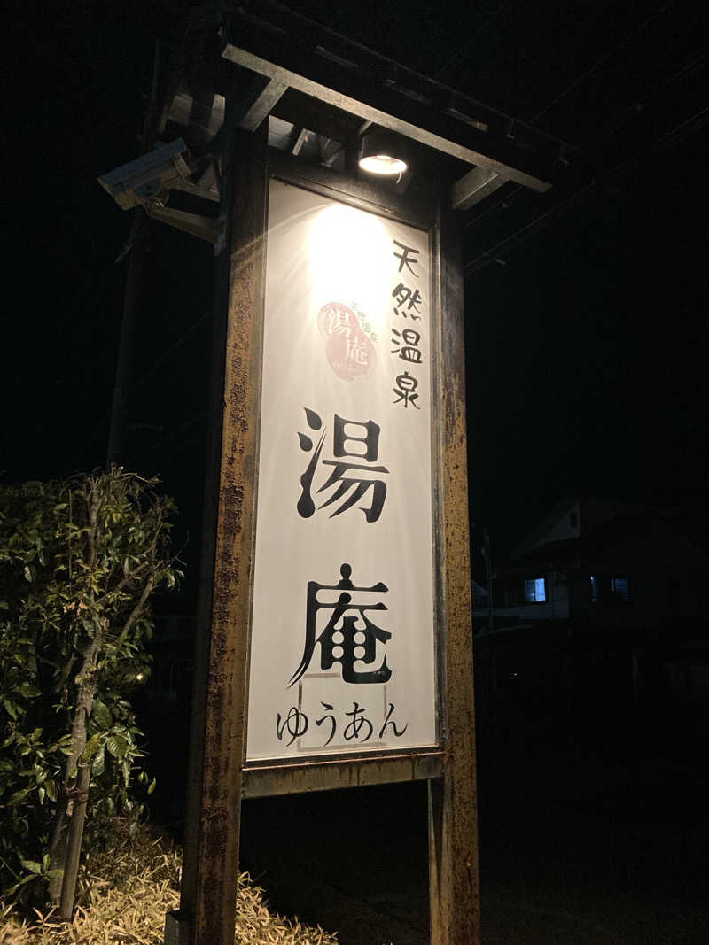 harley papaさんの天然温泉湯庵のサ活写真