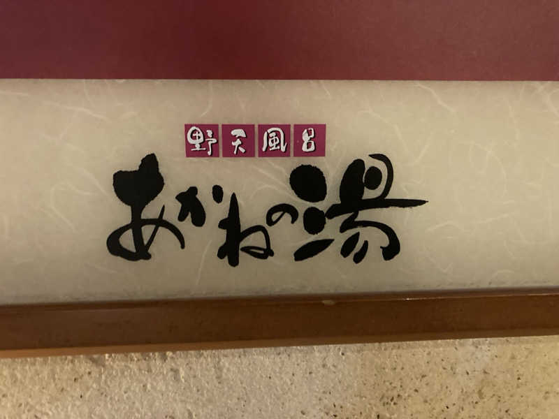 harley papaさんの野天風呂 あかねの湯 加古川店のサ活写真