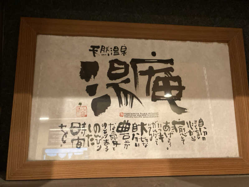 harley papaさんの天然温泉湯庵のサ活写真