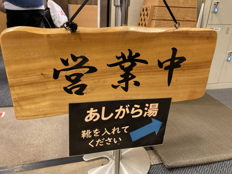 harley papaさんの足柄浪漫館 あしがら湯のサ活写真