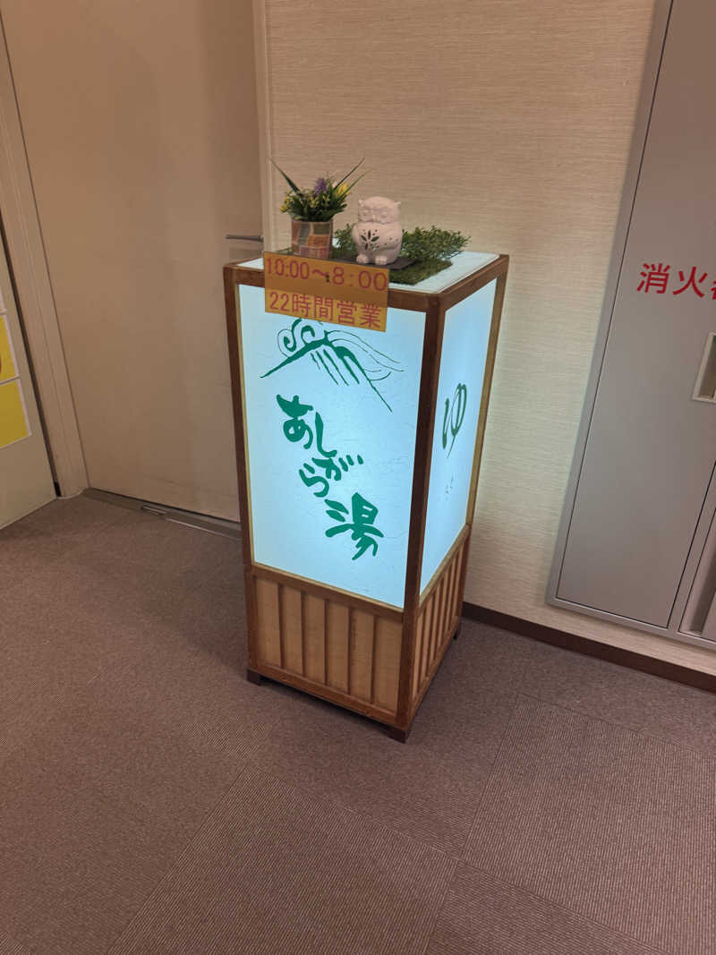 あんもあまるさんの足柄浪漫館 あしがら湯のサ活写真